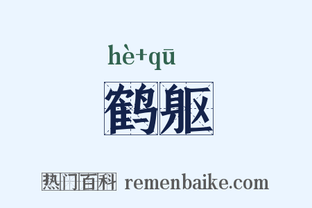 鹤躯是什么意思的图片
